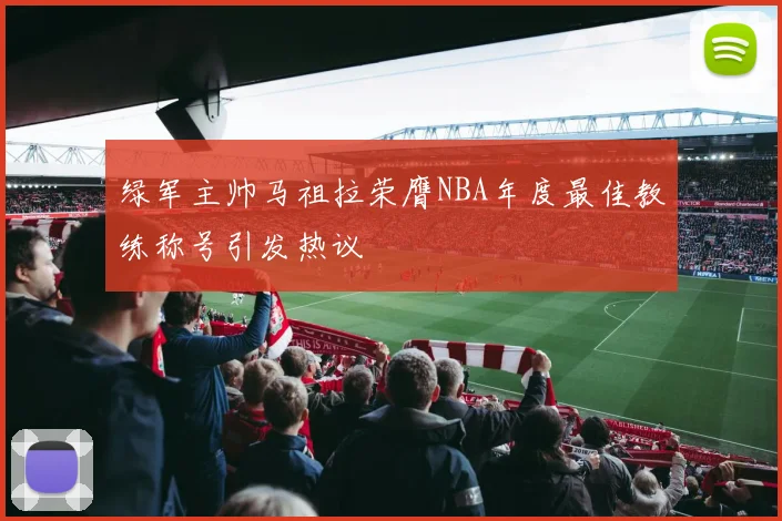 绿军主帅马祖拉荣膺NBA年度最佳教练称号引发热议