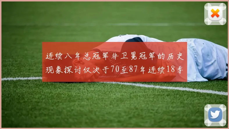 连续八年总冠军非卫冕冠军的历史现象探讨仅次于70至87年连续18季的传奇