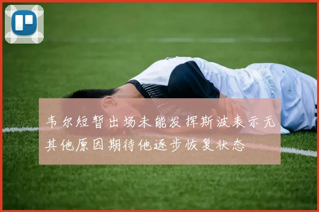 韦尔短暂出场未能发挥斯波表示无其他原因期待他逐步恢复状态