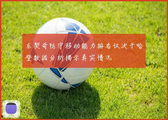 东契奇防守移动能力排名仅次于哈登数据分析揭示真实情况
