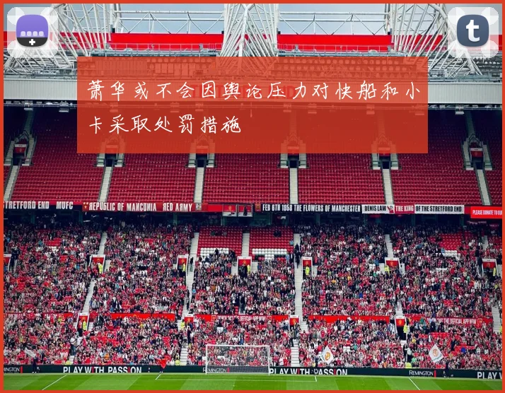 萧华或不会因舆论压力对快船和小卡采取处罚措施