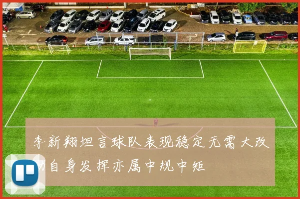 李新翔坦言球队表现稳定无需大改动自身发挥亦属中规中矩